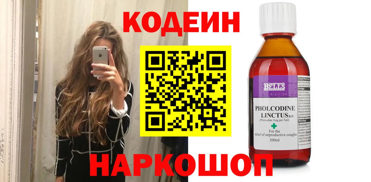 купить закладку  Codein напиток Lean (лин)  Шебекино  Вход с VPN  Кодеиновый сироп Lean напиток Lean (лин) 